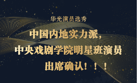 中央戏剧学院明星班演员党浩予将出席“华光演员”选秀活动