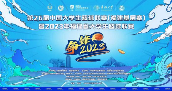 第26届中国大学生篮球联赛(福建赛区)暨2023年福建省大学生篮球联赛在华光开幕