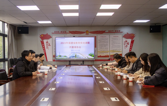 我校举行2023年福建省教育规划课题开题报告会