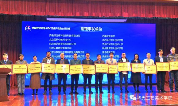 我校当选全国数字创意AIGC行业产教融合共同体副理事长单位