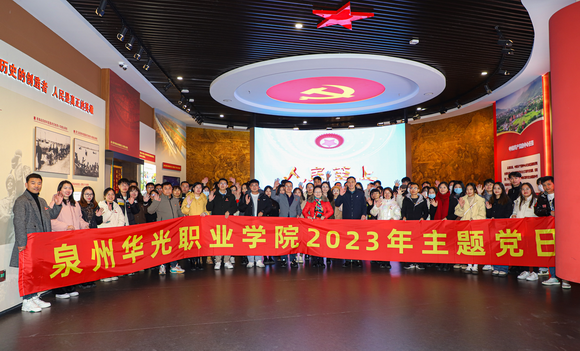 泉州华光职业学院开展2023年主题党日活动