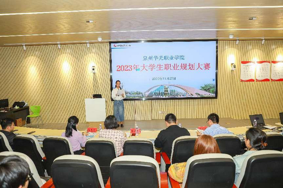 泉州华光职业学院举办首届全国大学生职业规划大赛校赛