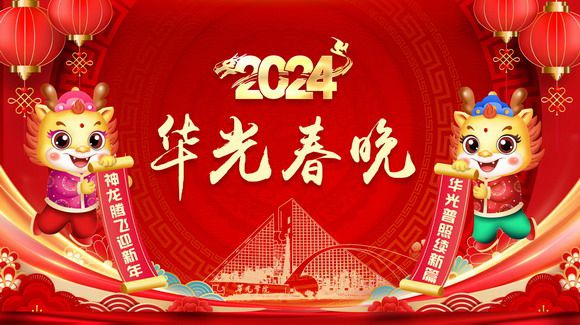 神龙腾飞迎新年,华光普照续新篇——2024华光春晚隆重举行