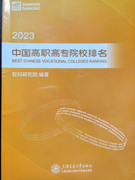 2023中国高职高专院校排名出炉，泉州华光职业学院位列前茅