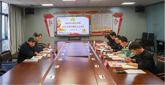 我校召开2023年度专题民主生活会