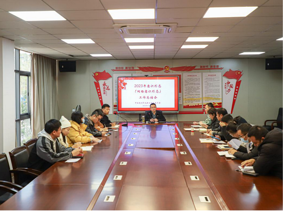 我校召开2023年意识形态 （网络意识形态）工作总结会