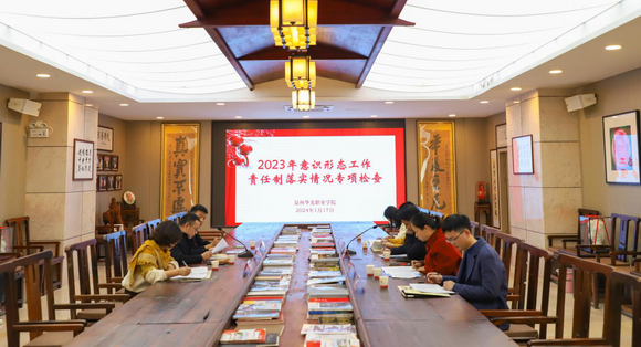 泉州市委教育工作委员会莅临我校专项 检查2023年意识形态工作责任制落实情况