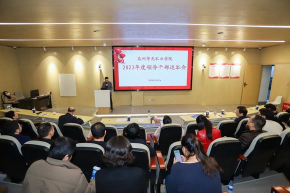以“述”亮绩,以“评”促干——我校举行2023年度领导干部 述职大会