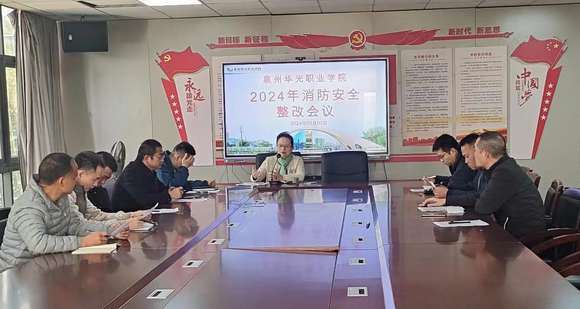 我校召开消防安全整改会议