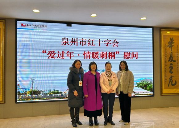 泉州市红十字会到我校开展“红十字博爱送万家”慰问活动并调研校红十字会工作