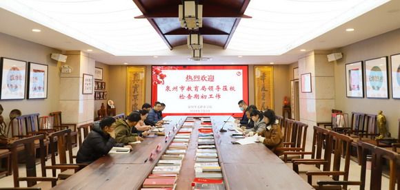 泉州市教育局领导一行莅校检查期初工作