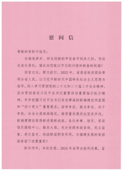 福建省政府办公厅受赵龙省长委托 向我校福建省文史馆馆员常跃中院长发出慰问信
