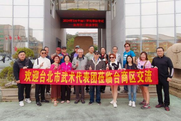 文化同根源·非遗共传承 ——台湾武术文化交流团到访我校