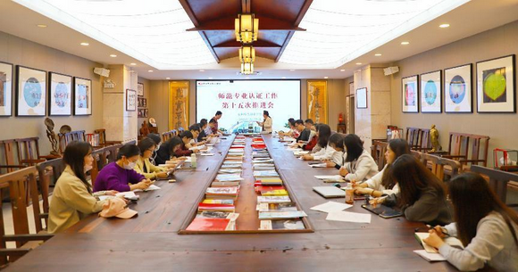 我校开展师范专业认证工作第十五次推进会