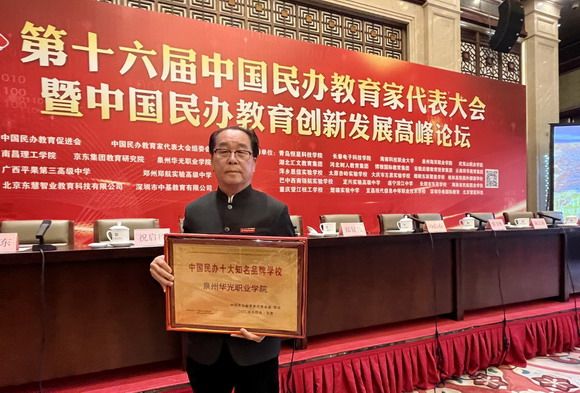 创下佳绩 硕果累累——祝贺泉州华光职业学院获“中国民办十大知名品牌学校”称