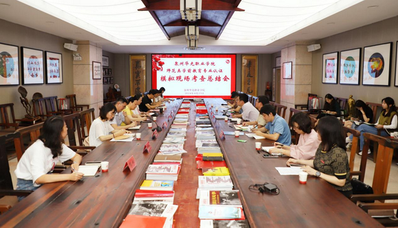 我校举行模拟考查工作总结会暨师范专业认证工作第十八次推进会