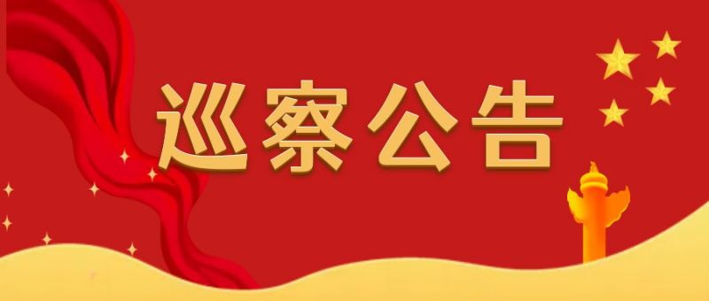 巡察公告