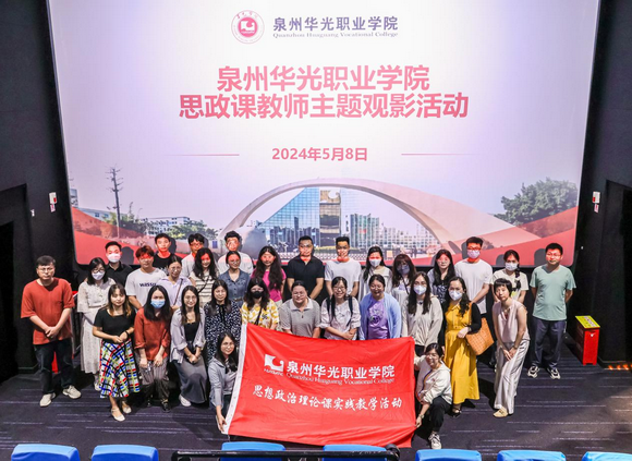 泉州华光职业学院开展思政课教师主题观影活动