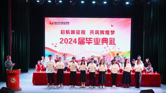 泉州华光职业学院2024届学生毕业典礼暨“青春逐梦 挺膺担当”毕业文艺演出隆重举行