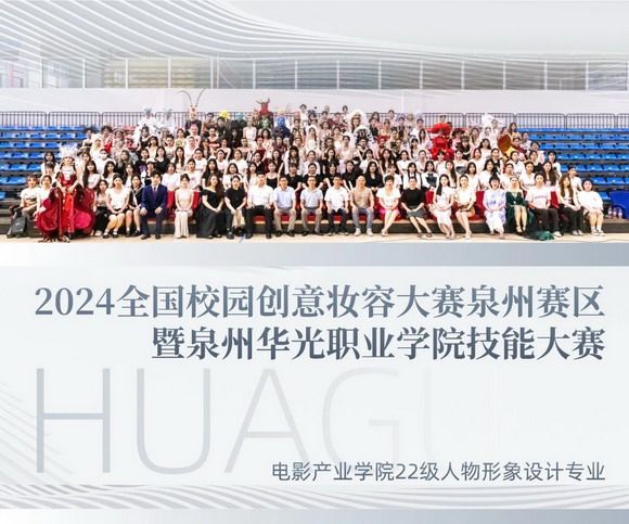 2024全国校园创意妆容大赛泉州赛区暨泉州华光职业学院技能大赛圆满落幕!