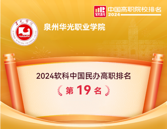 喜讯丨我校在“2024软科中国高职院校排名”全国民办高职排名中位列前茅