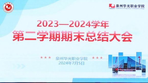 放大格局,党政齐心驱动大作为 深化改革,师生共力推进大发展 ——泉州华光职业学院召开2023-2024学年第二学期期末总结大会