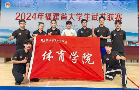 我校体育学院参加2024年福建省大学生武术联赛满载而归
