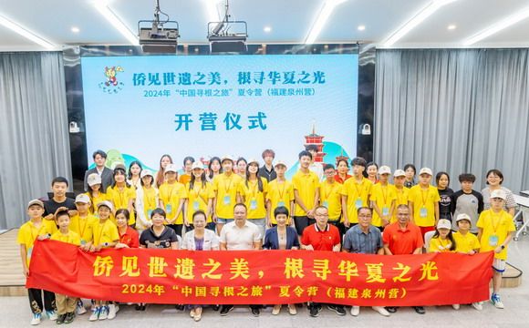 “侨见世遗之美 根寻华夏之光” ——2024年“中国寻根之旅”夏令营(福建泉州营)在华光学院开营