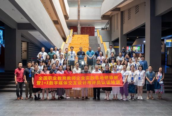 全国职业教育教师企业实践基地研修暨1+X数字媒体交互设计考评员认证培训正式开班