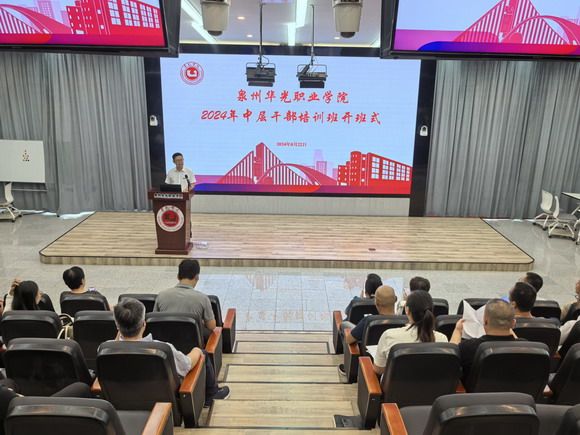 我校举行2024年中层干部培训