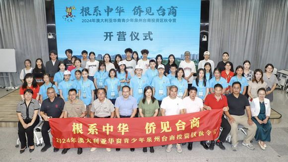 “根系中华 侨见台商”2024年澳大利亚华裔青少年泉州台商投资区秋令营在华光开营”