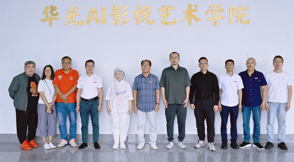 华光AI影视艺术学院签约暨揭牌仪式举行