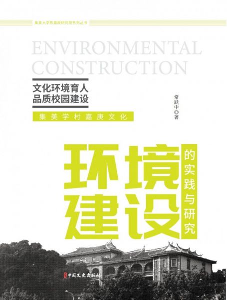 《文化环境育人 品质校园建设》新书发布：我校常跃中教授引领校园文化建设新风尚