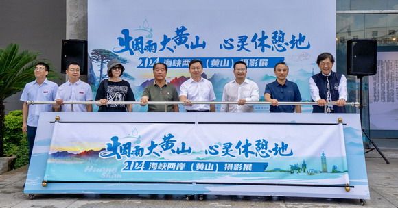 山海携手搭文化桥梁 光影为媒叙两岸情长 ——“烟雨大黄山 心灵休憩地”2024海峡两岸(黄山)摄影展在泉州华光职业学院举办