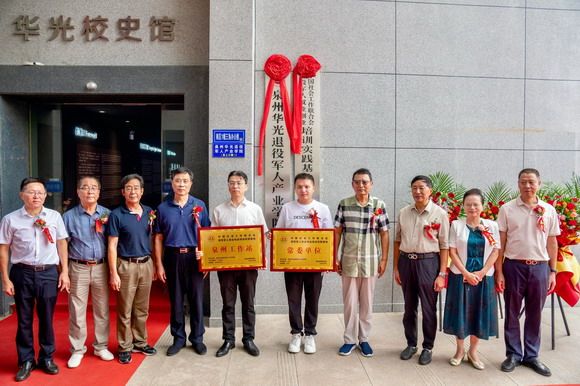 华光退役军人产业学院暨中国社会工作联合会退役军人就业创业培训实践基地泉州工作站揭牌成立