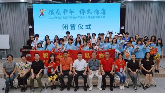 “根系中华 侨见台商”——2024年“中国寻根之旅”秋令营福建泉州台商投资区营圆满闭营