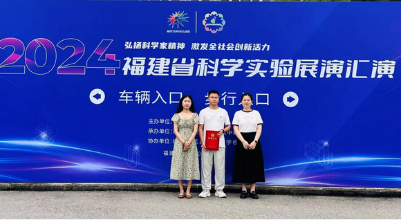 喜讯:我校喜获2024年福建省科学实验展演汇演优秀奖