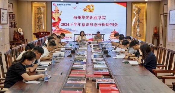 泉州华光职业学院召开2024下半年意识形态分析研判会