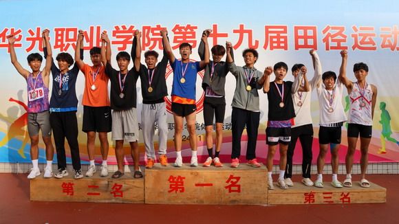 泉州华光职业学院第十九届田径运动会暨教职工趣味运动会胜利闭幕