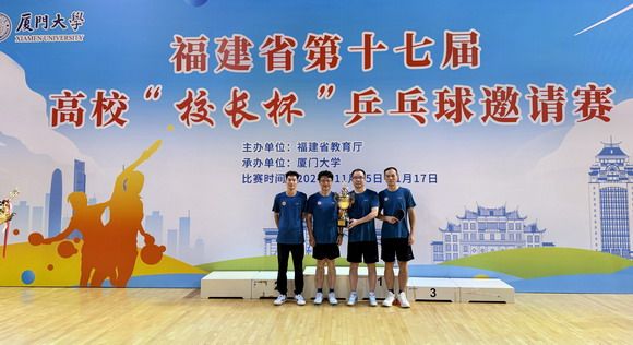 喜讯丨我校在福建省第十七届高校“校长杯”乒乓球邀请赛中蝉联冠军