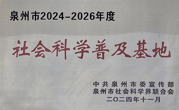 喜讯：我校获批“泉州市社会科学普及基地”