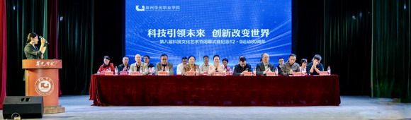科技引领未来,创新改变世界——泉州华光职业学院第八届科技文化艺术节圆满闭幕
