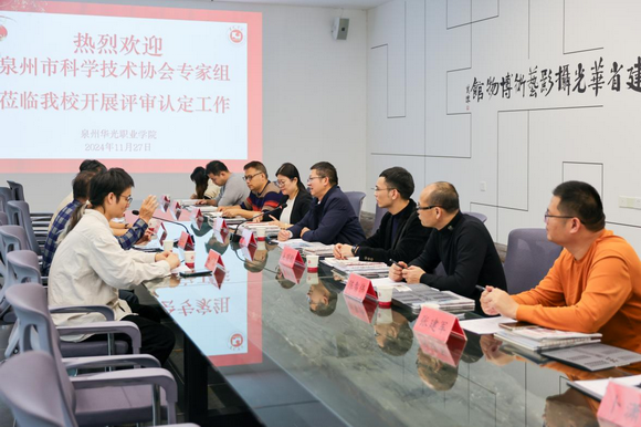 泉州市科学技术协会专家组莅临我校开展评审认定工作