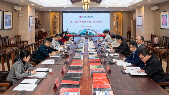 我校召开第二届学术委员会第二次全体会议