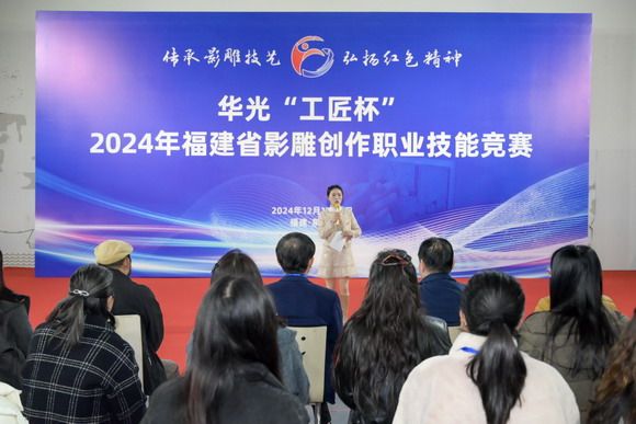 华光“工匠杯”2024年 福建省影雕创作职业技能竞赛开幕
