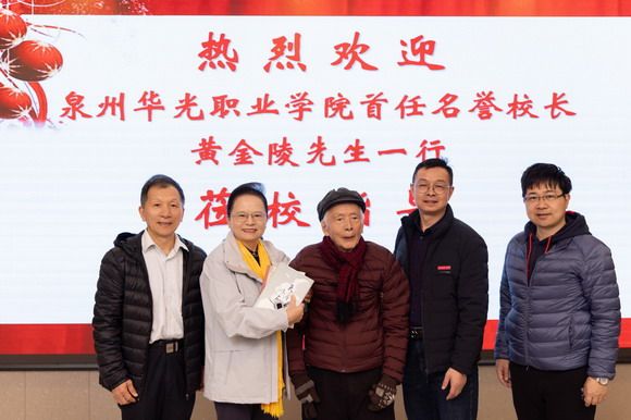 华光学院名誉院长黄金陵一行莅校参访