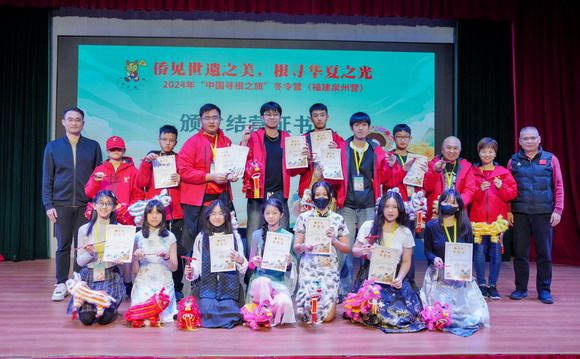 踏寻世遗之城·弘扬海丝文化——2024年“中国寻根之旅”冬令营福建泉州营胜利闭营