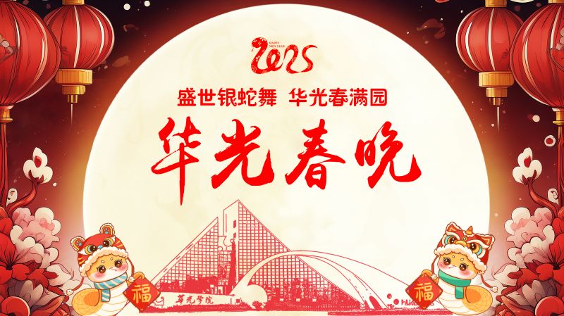 盛世银蛇舞，华光春满园——2025华光春晚隆重举行