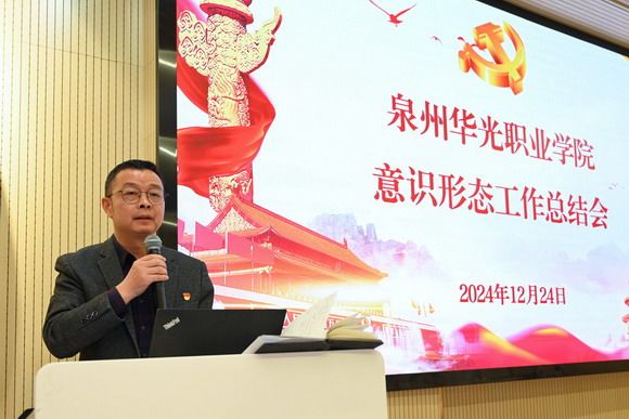 泉州华光职业学院召开 2024 年学校意识形态工作总结会