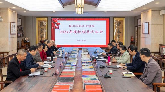 述职亮“答卷”，实干谋“新篇” ——我校举行2024 年度校领导述职大会